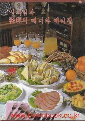 상차림과 요리의 매너와 에티켙 (겉케이스포함)