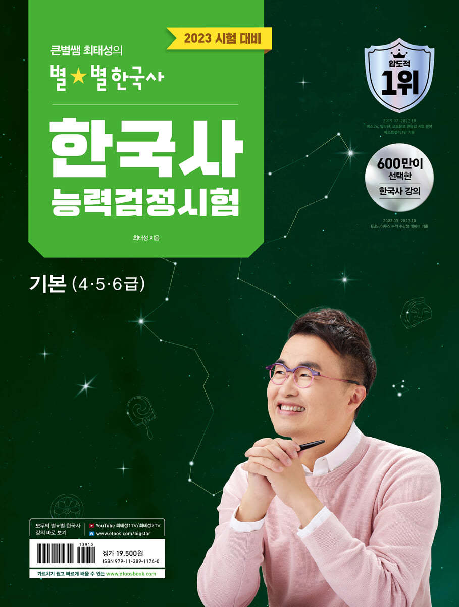 2023 큰별쌤 최태성의 별별한국사 한국사능력검정시험 기본(4,5,6급)