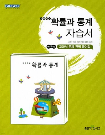 2024 고등학교 자습서 수학 확률과 통계 (좋은책신사고 고성은)