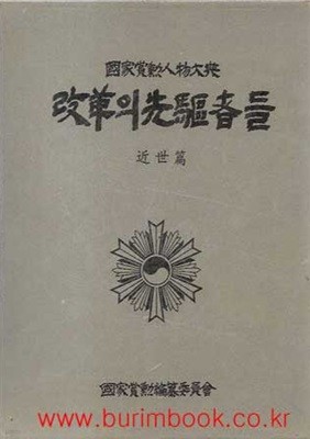 국가상훈인물대전 제3권 개혁의 선구자들 근세편 (겉케이스포함)