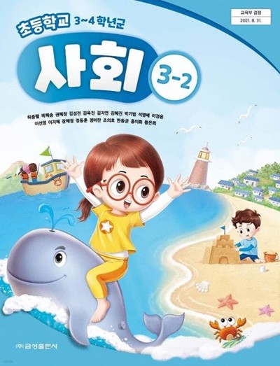 15개정 2024년형 초등학교 사회 3-2 교과서 (금성출판사 허종렬)