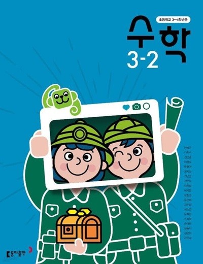15개정 2024년형 초등학교 수학 3-2 교과서 (동아출판 안병곤)