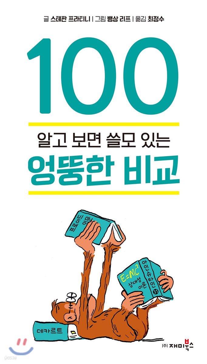 알고 보면 쓸모 있는 엉뚱한 비교 100