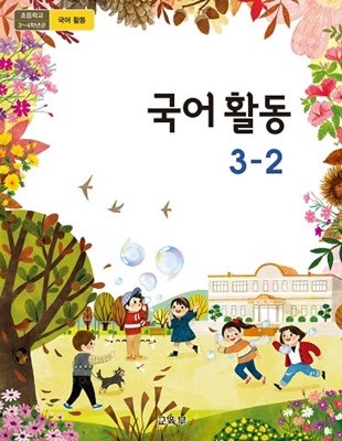 15개정 2024년형 초등학교 국어 활동 3-2 교과서 (교육부)