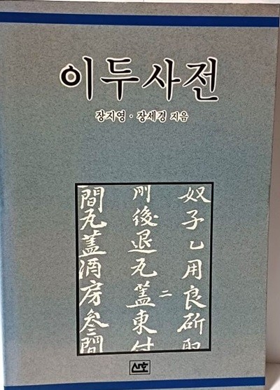 이두사전 -장지영,장세경 지음-산호 출판-1991년 초판-절판된 귀한책-