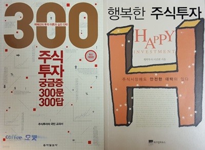 300. 주식투자 궁금증 300문 300답 + 행복한 주식투자