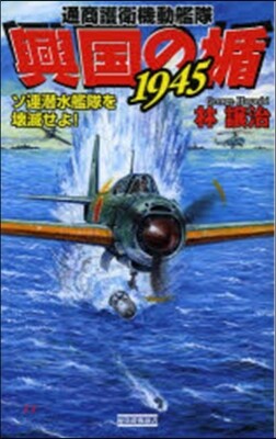 通商護衛機動艦隊 興國の楯1945
