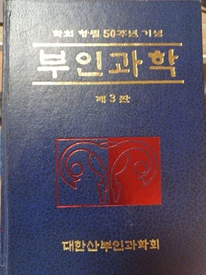 부인과학 제3판 학회창림 50주년 기념