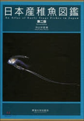日本産稚魚圖鑑 第2版