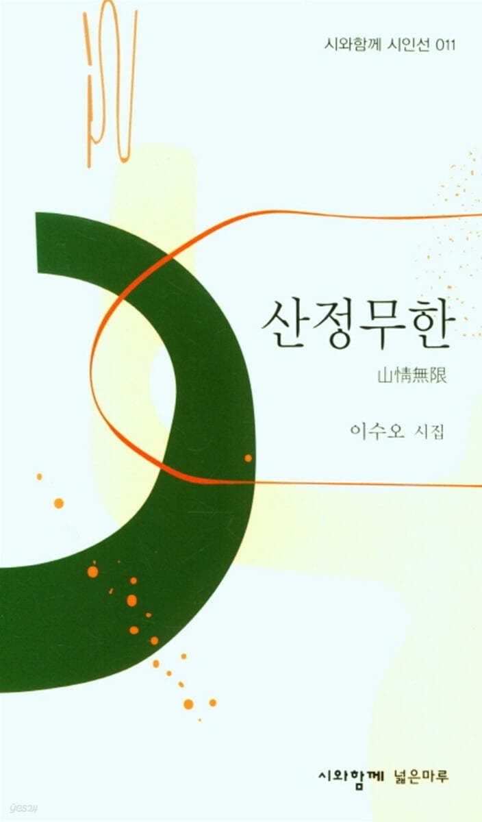 산정무한