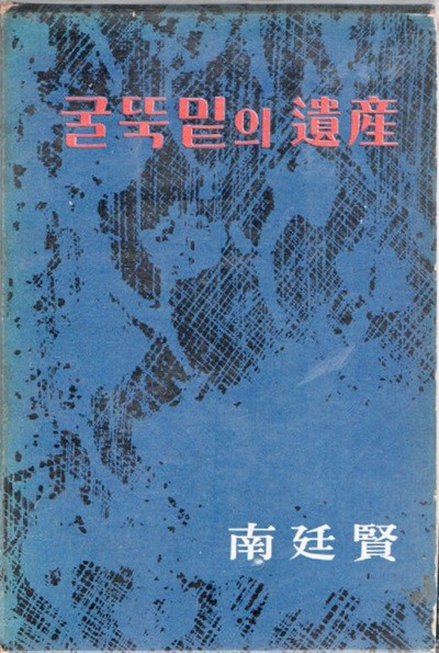 굴뚝밑의 유산 (1967년 초판본)