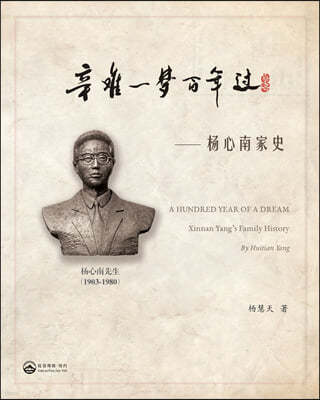??Ҵ?-- ?ʫ: A hundred Year of a Dream---Xinnan Yang's Family