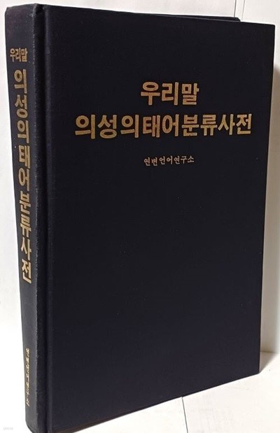 우리말 의성의태어분류사전 -연변언어연구소-155/230/25, 362쪽,하드커버-절판된 희귀본-