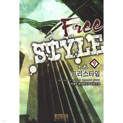 Free STYLE 프리스타일(작은책)완결 1~9  - 박재학 현대판타지 장편소설 -