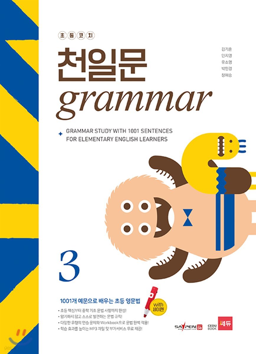 초등코치 천일문 GRAMMAR 3