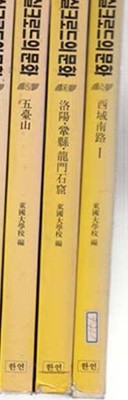 실크로드의 문화 1 .태원.천용산석굴..2.오대산.3.낙양.용문석굴4.서역남로1 총4권만있음 5권은 없음