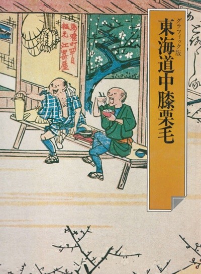 東海道中膝栗毛 (도카이도주히자쿠리게) - 日本の古典 15 グラフィック graphic版 일본원서 일본문학 고전 현대어 번역 여행기 풍자소설 에도 이세 에피소드 유머 