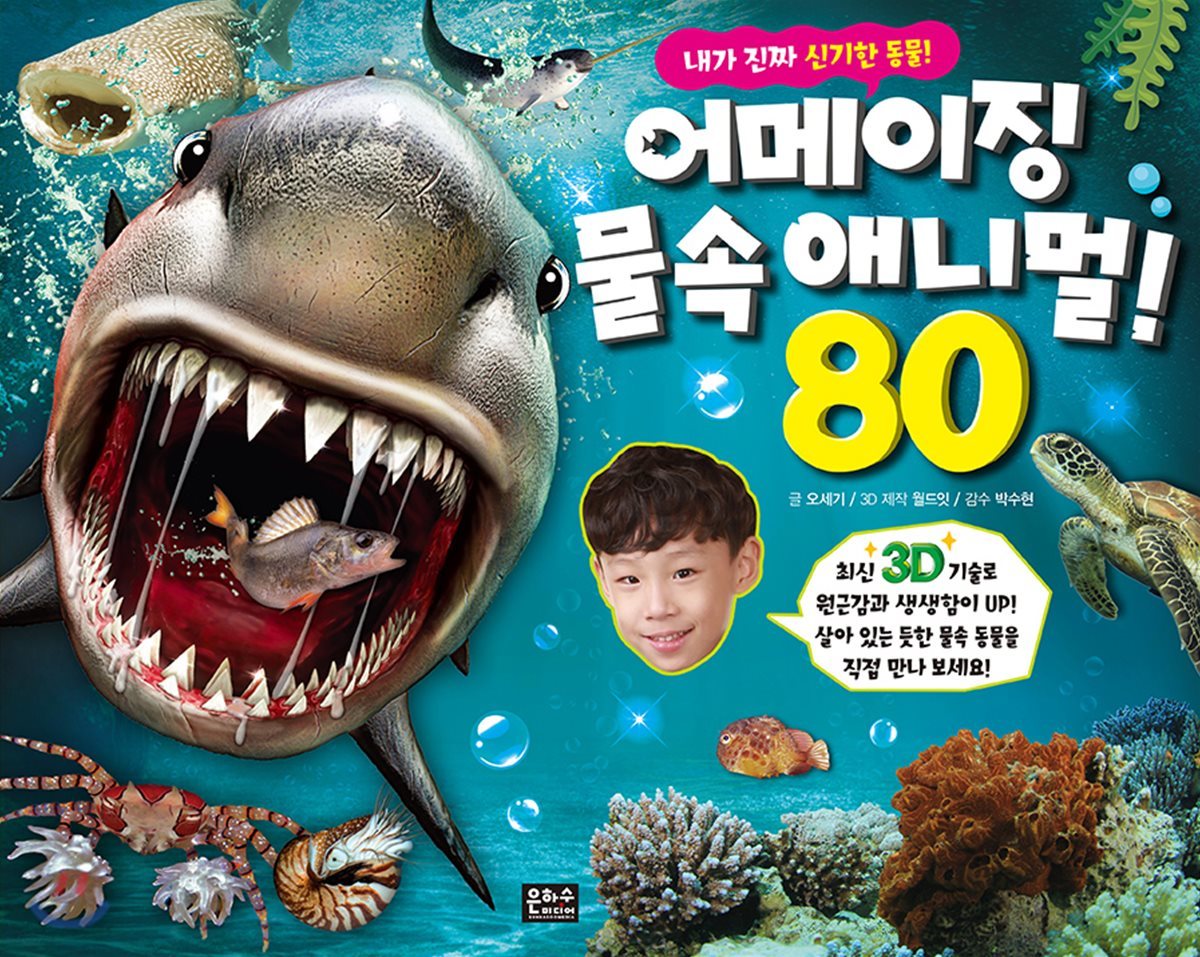 3D 어메이징 물속 애니멀 80