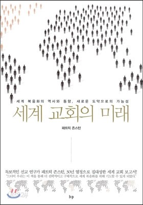 세계 교회의 미래