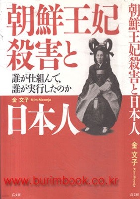 일어원서 조선 왕비 살해와 일본인 (朝鮮王妃殺害と日本人)