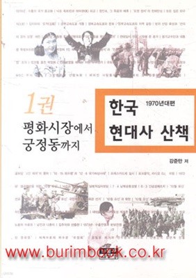 한국 현대사 산책 1970년대편 1권 평화시장에서 궁정동까지