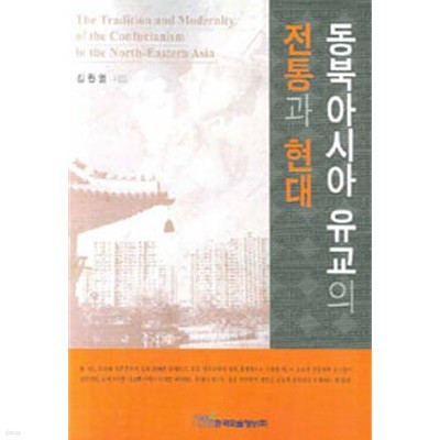 (상급) 저자서명본 동북아시아 유교의 전통과 현대