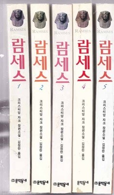 람세스 1~5(전5권)1.빛의 아들/2.영원의 신전 .3.카데슈 전투.4.아부 심벨의 여인 5.제왕의 길 전5권완질-