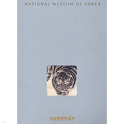 (상급) National Museum of Korea 작은도록