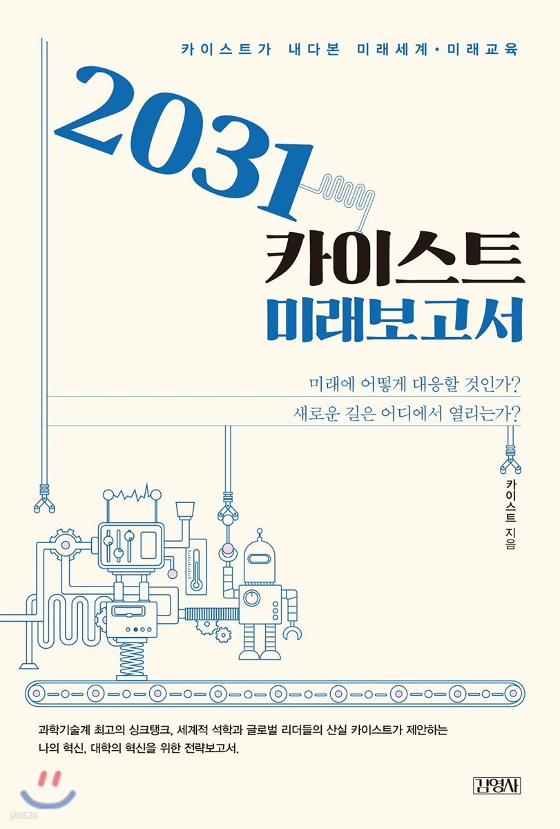 2031 카이스트 미래보고서