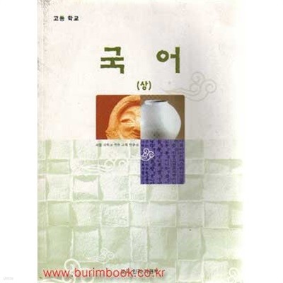 2002년판 고등학교 국어 상 교과서 (교육부)