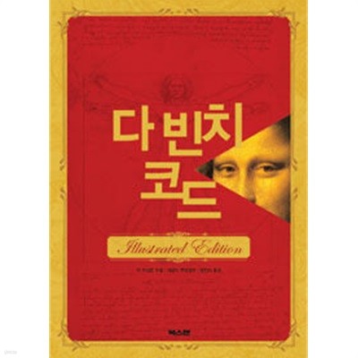 다 빈치 코드 - Illustrated Edition