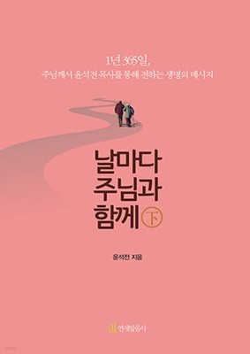 날마다 주님과 함께 - 하