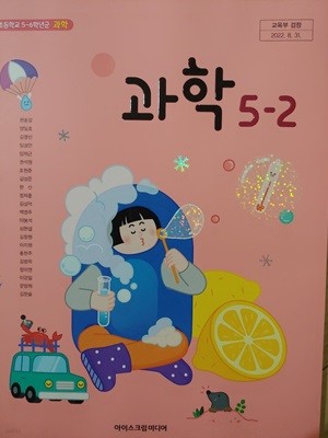 초등학교 교과서 과학 5-2