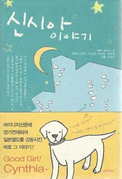 신시아 이야기 (양장)