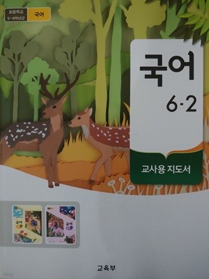 초등학교 국어 6-2 지도서