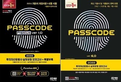 투자자산운용사 실제유형 모의고사 PASSCODE 세트 (ver 6.0 + Premium ver 1.0)