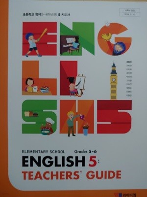 초등학교 영어 지도서 5 (CD포함)