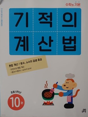 기적의 계산법 10권