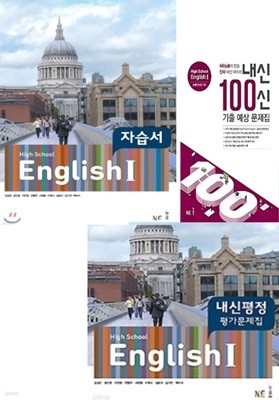 2024년 정품(자습서 + 평가  + 내신100기출문제  3권 세트)(고2용) - 능률 HIGH SCHOOL ENGLISH 1  자습서 +  평가문제집  + 내신100신 기출문제집 (2024년용/ 김성곤) 