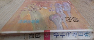 매일 죽는 사람 | 조해일 | 1976년 10월 초판 조해일 (지은이) 서음출판사 | 1976년 10월