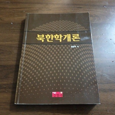 북한학개론