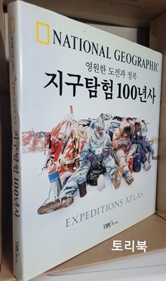 National Geographic : 지구탐험 100년사 (영원한 도전과 정복)