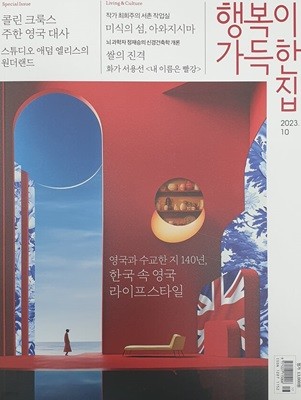 행복이가득한집 (여성월간) : 2023년 10월호 (미사용품)