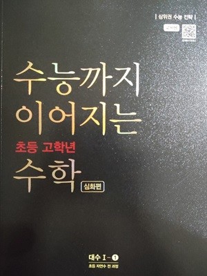 수능까지 이어지는 초등 고학년 수학 대수 1-1 심화편 (교사용) - 초등 자연수 전 과정