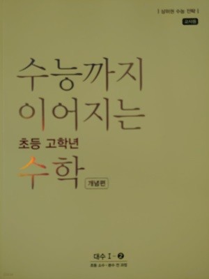 수능까지 이어지는 초등 고학년 수학 개념편 대수 1-2 - 초등 소수 분수 전 과정  (교사용)