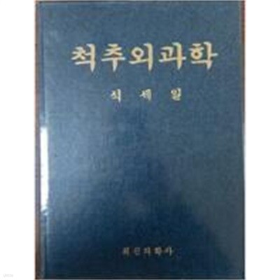 척추외과학-석세일 양장본