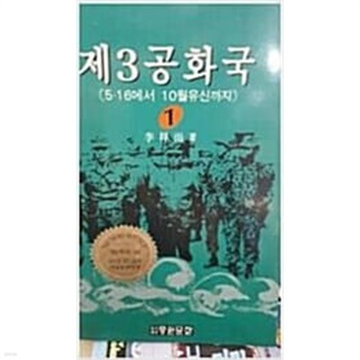 제3공화국(1-3 전권) 초판(1993년) 키이스포함