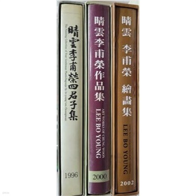 청운 이보영 작품집(2000)+회화집(2002)+사군자집(1996) -- 총3권