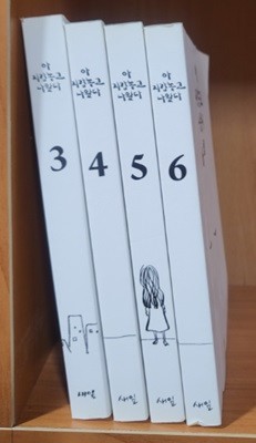 아 지갑놓고나왔다 3,4,5,6 (현4권)