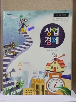 고등학교 상업경제 교과서 / 삼양미디어 (2015 개정교육)